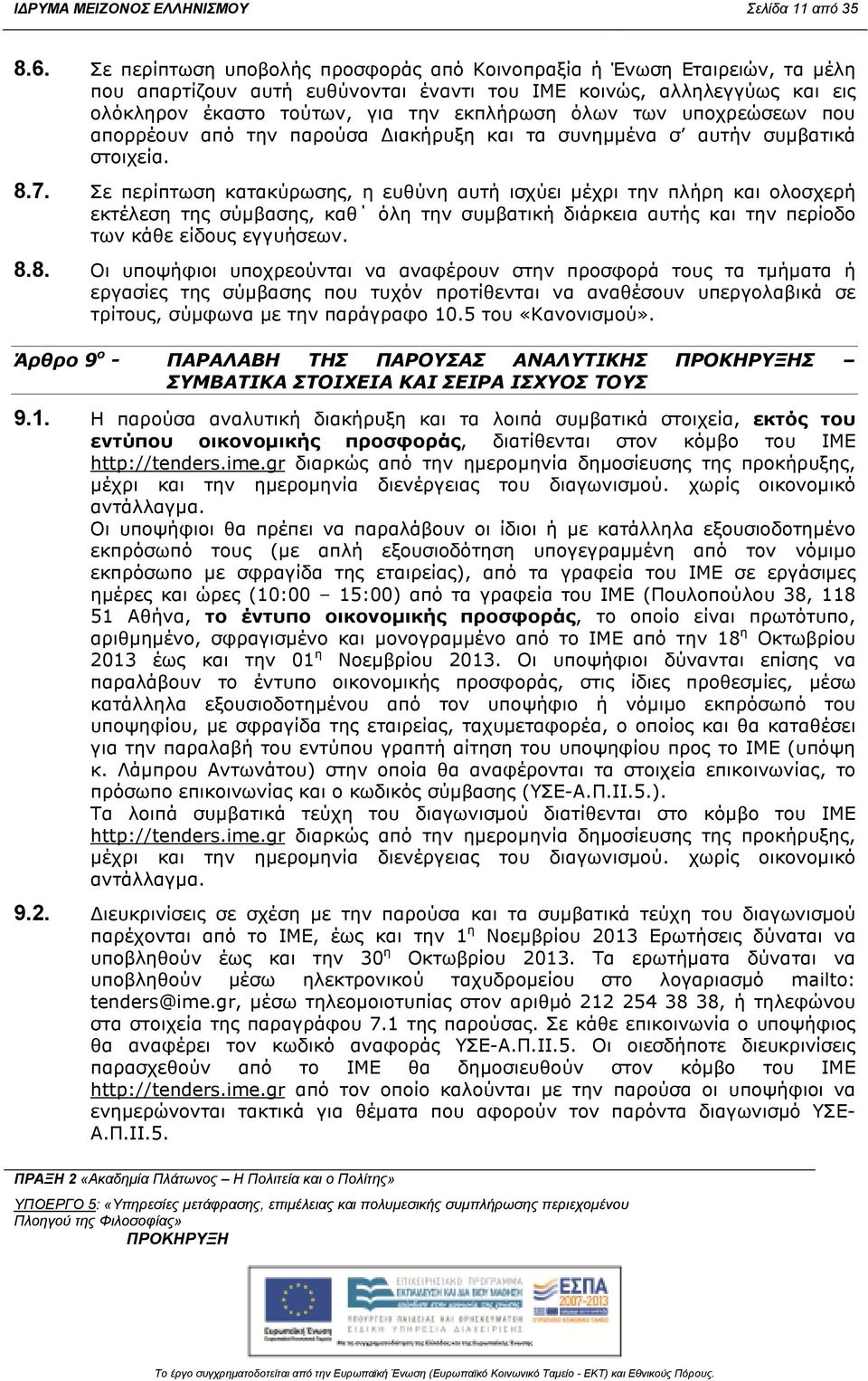 των υποχρεώσεων που απορρέουν από την παρούσα ιακήρυξη και τα συνηµµένα σ αυτήν συµβατικά στοιχεία. 8.7.