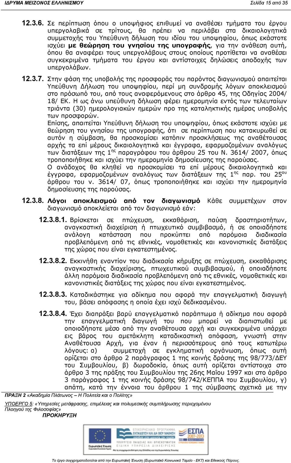 εκάστοτε ισχύει µε θεώρηση του γνησίου της υπογραφής, για την ανάθεση αυτή, όπου θα αναφέρει τους υπεργολάβους στους οποίους προτίθεται να αναθέσει συγκεκριµένα τµήµατα του έργου και αντίστοιχες