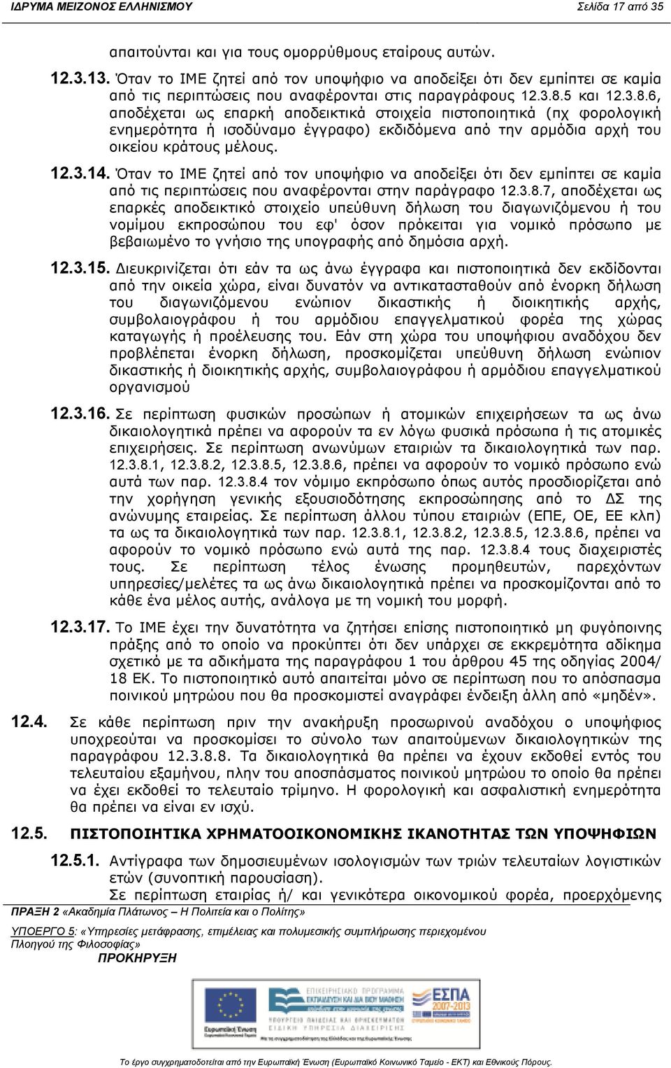 5 και 12.3.8.6, αποδέχεται ως επαρκή αποδεικτικά στοιχεία πιστοποιητικά (πχ φορολογική ενηµερότητα ή ισοδύναµο έγγραφο) εκδιδόµενα από την αρµόδια αρχή του οικείου κράτους µέλους. 12.3.14.