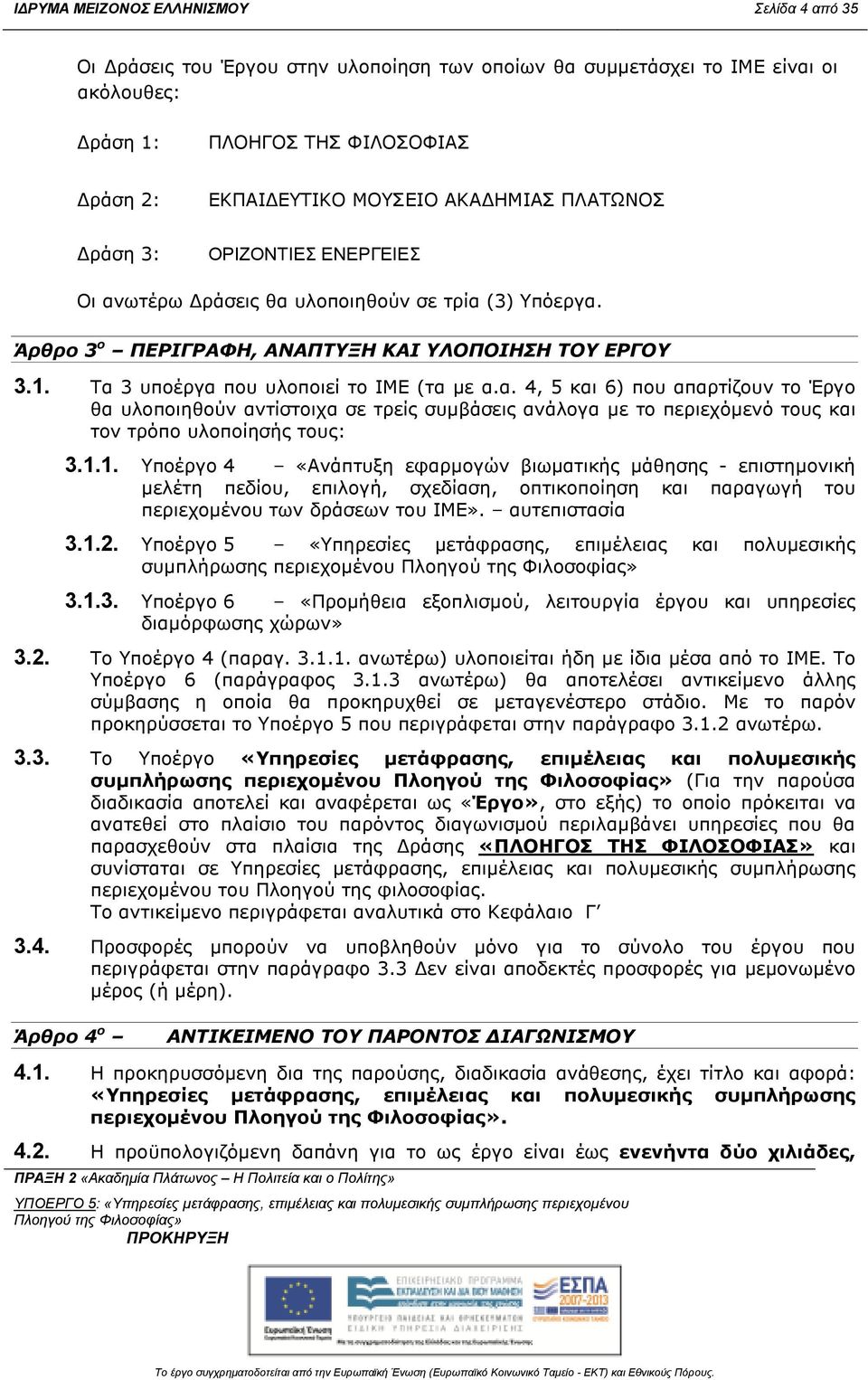 α. 4, 5 και 6) που απαρτίζουν το Έργο θα υλοποιηθούν αντίστοιχα σε τρείς συµβάσεις ανάλογα µε το περιεχόµενό τους και τον τρόπο υλοποίησής τους: 3.1.