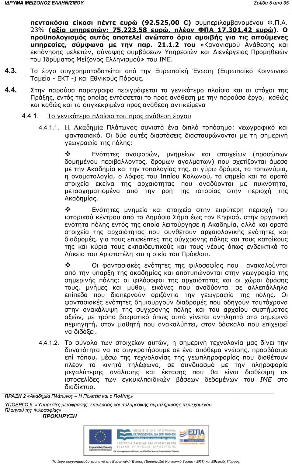 1.2 του «Κανονισµού Ανάθεσης και εκπόνησης µελετών, σύναψης συµβάσεων Υπηρεσιών και ιενέργειας Προµηθειών του Ιδρύµατος Μείζονος Ελληνισµού» του ΙΜΕ. 4.3.