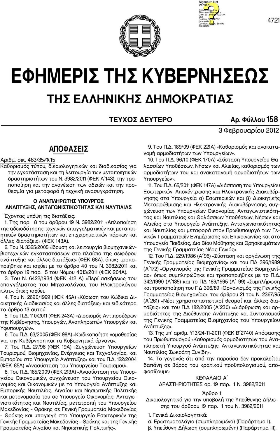 3982/2011 (ΦΕΚ Α 143), την τρο ποποίηση και την ανανέωση των αδειών και την προ θεσμία για μεταφορά ή τεχνική ανασυγκρότηση.