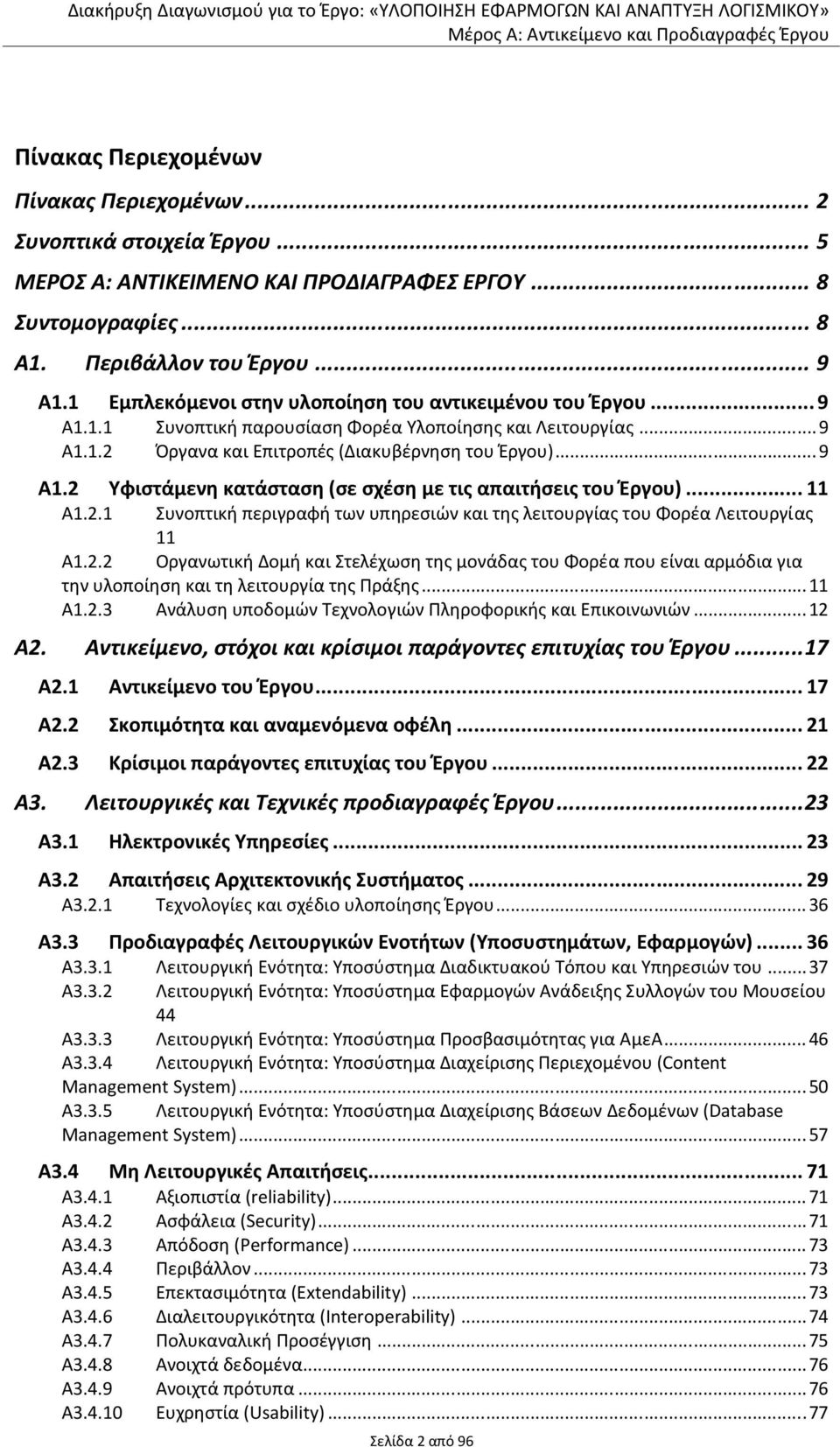 ..9 Α1.2 Υφιστάμενη κατάσταση (σε σχέση με τις απαιτήσεις του Έργου)... 11 Α1.2.1 Συνοπτική περιγραφή των υπηρεσιών και της λειτουργίας του Φορέα Λειτουργίας 11 Α1.2.2 Οργανωτική Δομή και Στελέχωση της μονάδας του Φορέα που είναι αρμόδια για την υλοποίηση και τη λειτουργία της Πράξης.