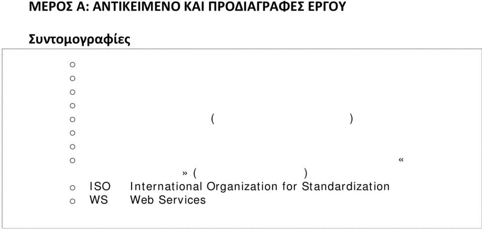 Αρχής) o ΕΠΠΕ Επιτροπή Παρακολούθησης και Παραλαβής του Έργου o ΨΣ Ψηφιακή Σύγκλιση o ΔΑ Ειδική Υπηρεσία