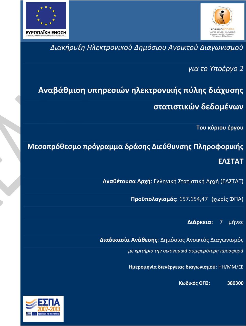 Ελληνική Στατιστική Αρχή (ΕΛΣΤΑΤ) Προϋπολογισμός: 157.
