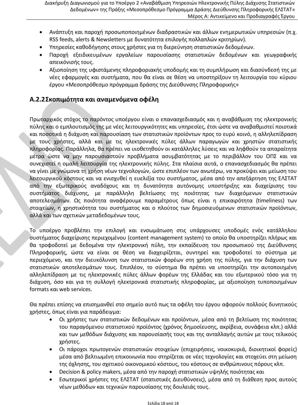 Αξιοποίηση της υφιστάμενης πληροφοριακής υποδομής και τη συμπλήρωση και διασύνδεσή της με νέες εφαρμογές και συστήματα, που θα είναι σε θέση να υποστηρίξουν τη λειτουργία του κύριου έργου