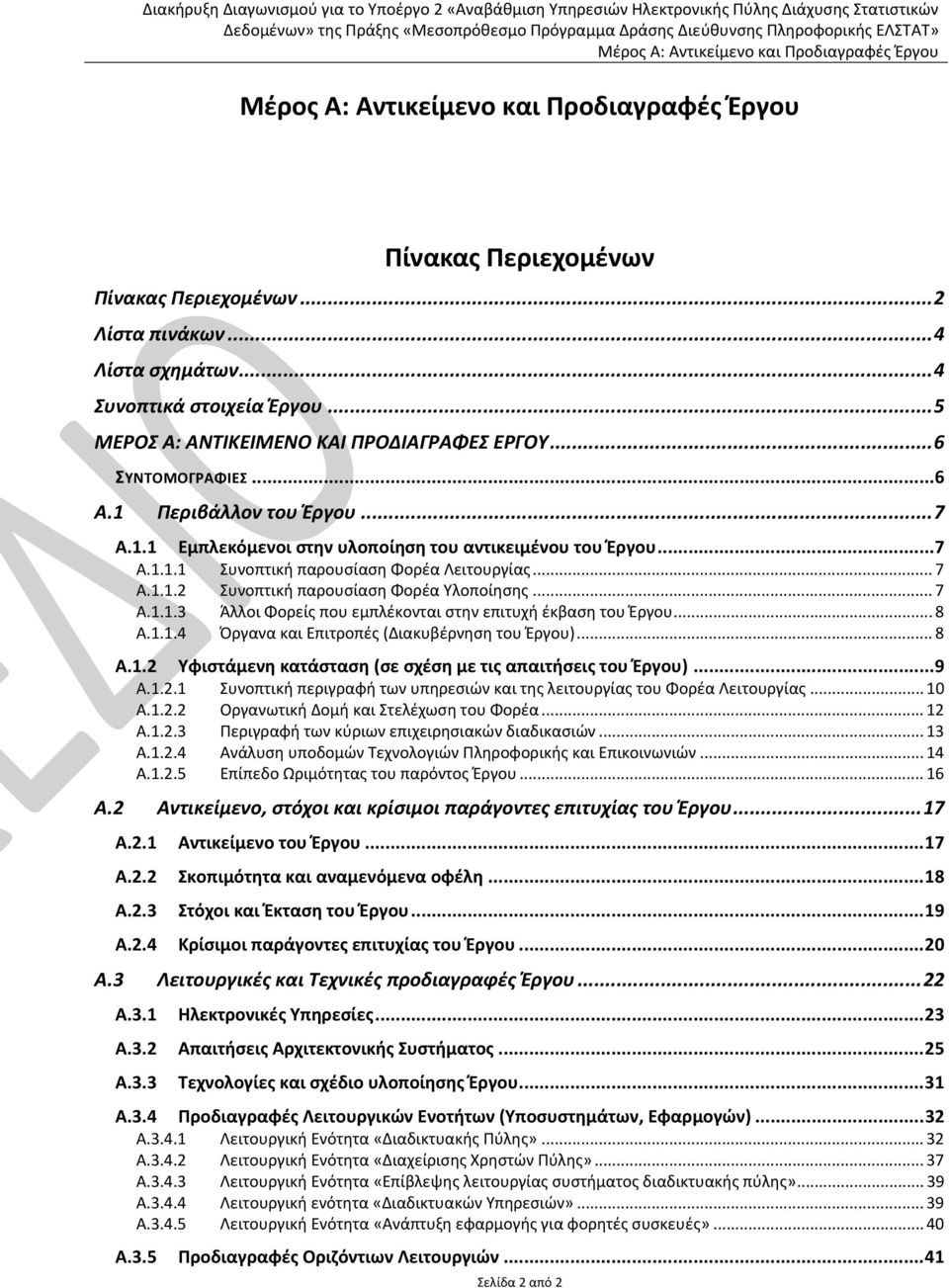 .. 8 A.1.1.4 Όργανα και Επιτροπές (Διακυβέρνηση του Έργου)... 8 A.1.2 Υφιστάμενη κατάσταση (σε σχέση με τις απαιτήσεις του Έργου)...9 A.1.2.1 Συνοπτική περιγραφή των υπηρεσιών και της λειτουργίας του Φορέα Λειτουργίας.