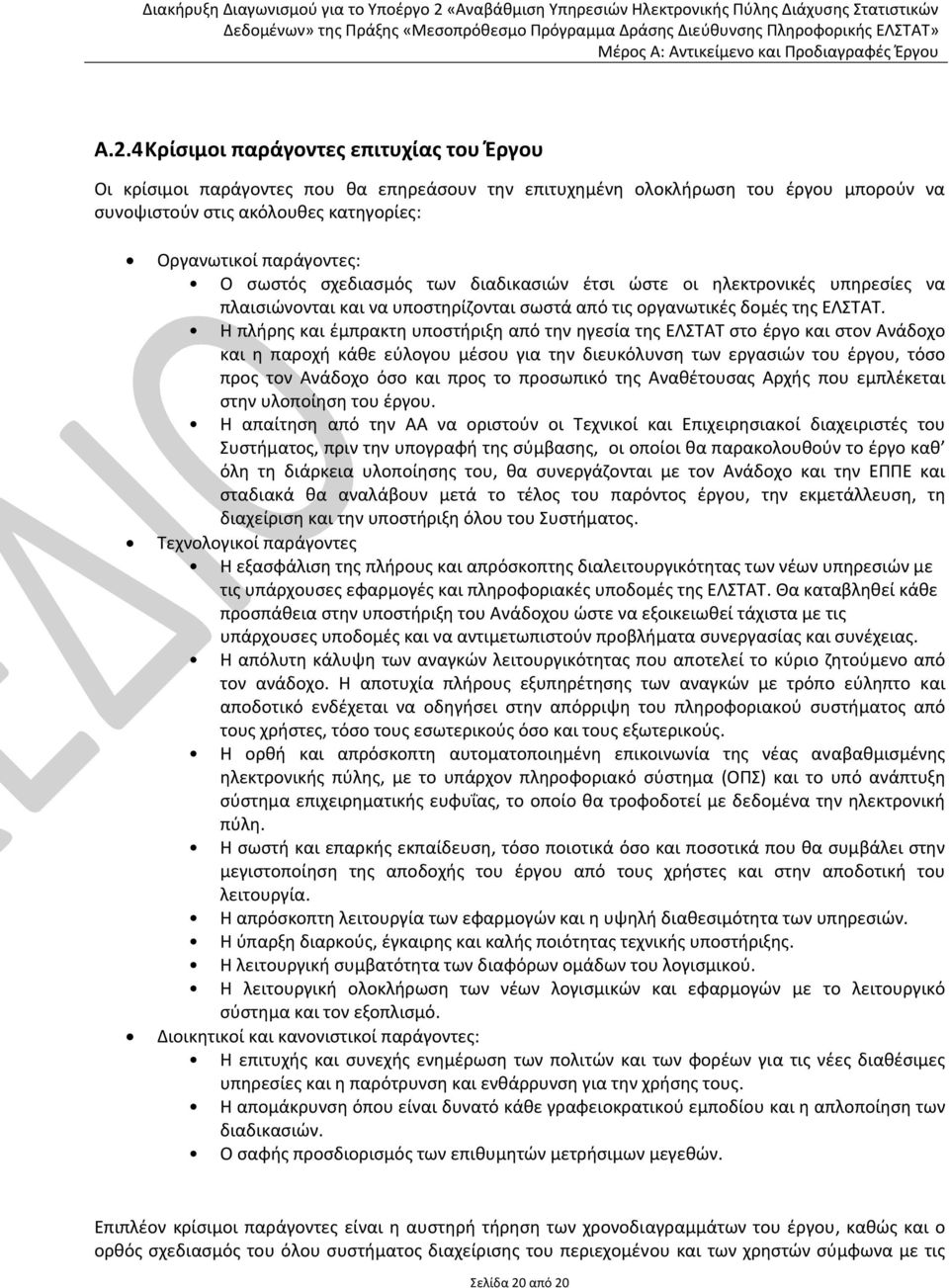 Η πλήρης και έμπρακτη υποστήριξη από την ηγεσία της ΕΛΣΤΑΤ στο έργο και στον Ανάδοχο και η παροχή κάθε εύλογου μέσου για την διευκόλυνση των εργασιών του έργου, τόσο προς τον Ανάδοχο όσο και προς το