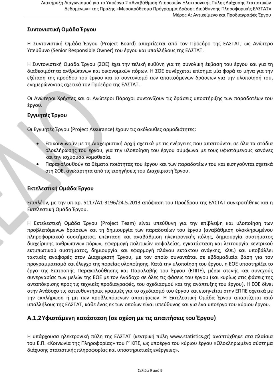 Η ΣΟΕ συνέρχεται επίσημα μία φορά το μήνα για την εξέταση της προόδου του έργου και το συντονισμό των απαιτούμενων δράσεων για την υλοποίησή του, ενημερώνοντας σχετικά τον Πρόεδρο της ΕΛΣΤΑΤ.