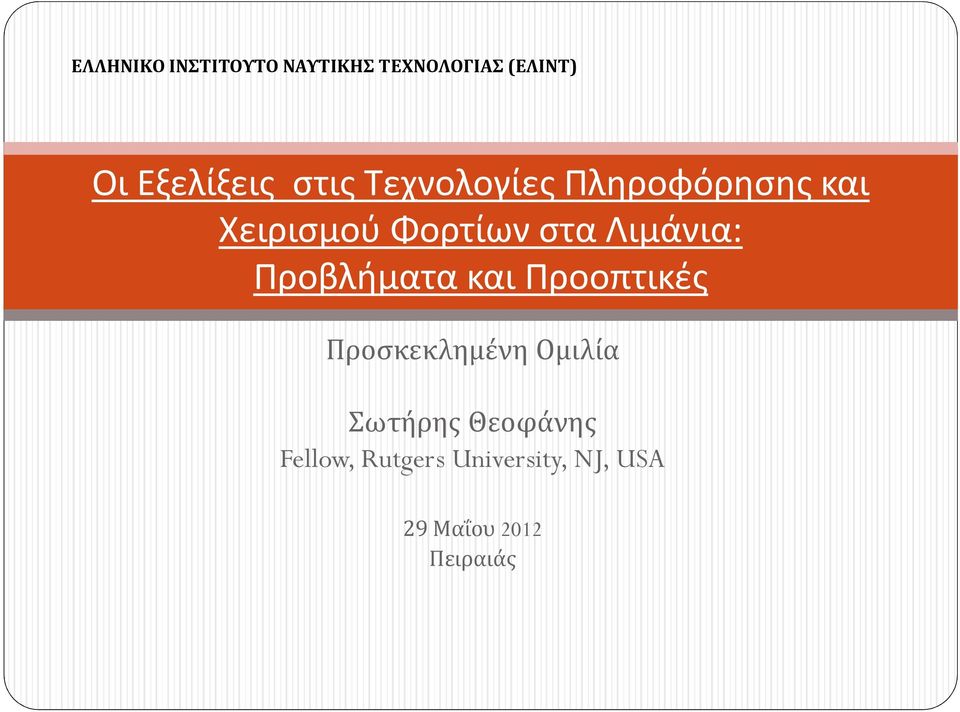 Λιμάνια: Προβλήματα και Προοπτικές Προσκεκλημένη Ομιλία