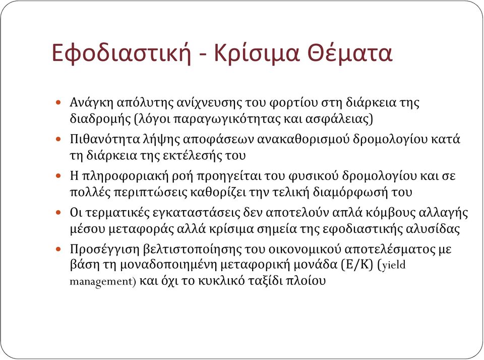 καθορίζει την τελική διαμόρφωσή του Οι τερματικές εγκαταστάσεις δεν αποτελούν απλά κόμβους αλλαγής μέσου μεταφοράς αλλά κρίσιμα σημεία της εφοδιαστικής