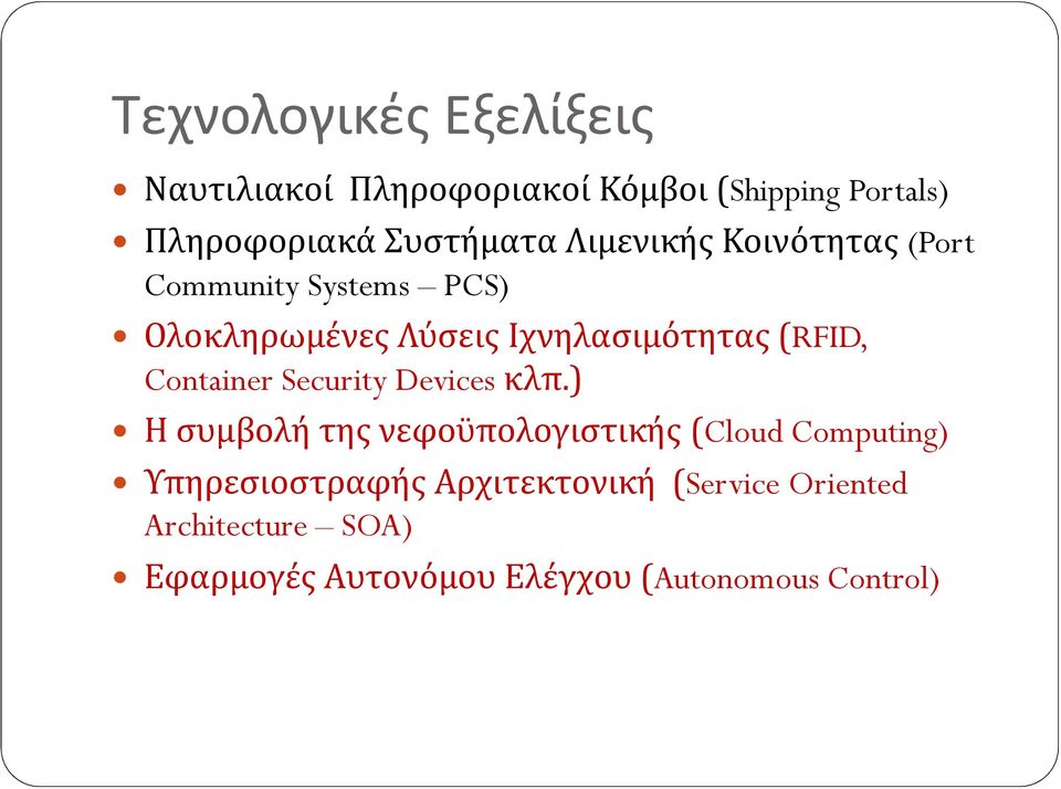 Ιχνηλασιμότητας(RFID, Container Security Devicesκλπ.