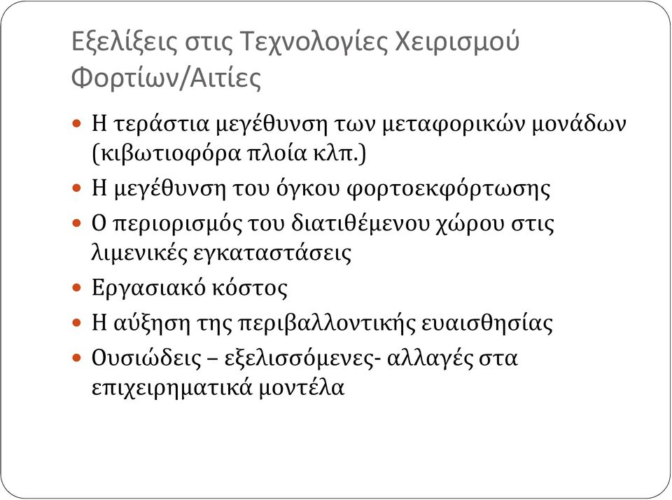 ) Η μεγέθυνση του όγκου φορτοεκφόρτωσης Ο περιορισμός του διατιθέμενου χώρου στις