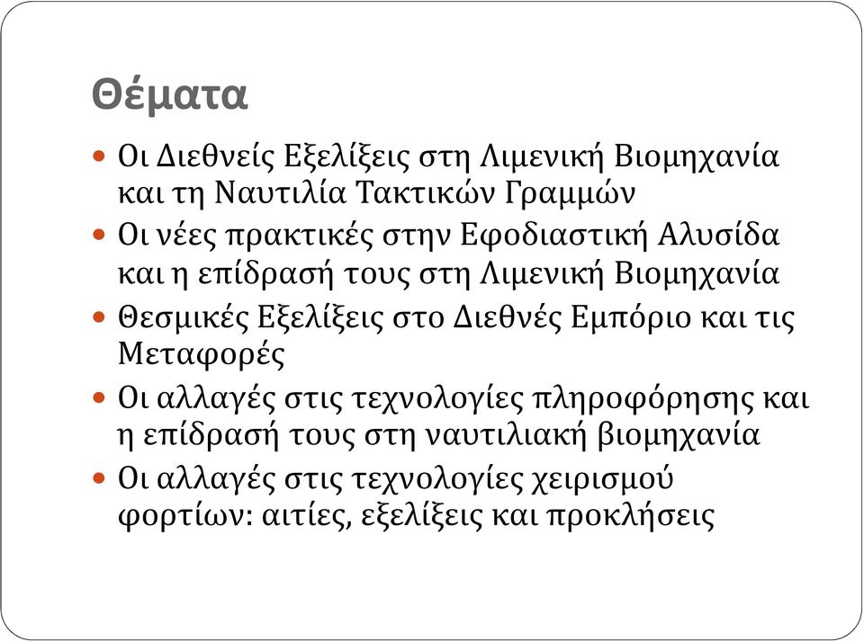 στο Διεθνές Εμπόριο και τις Μεταφορές Οι αλλαγές στις τεχνολογίες πληροφόρησης και η επίδρασή τους