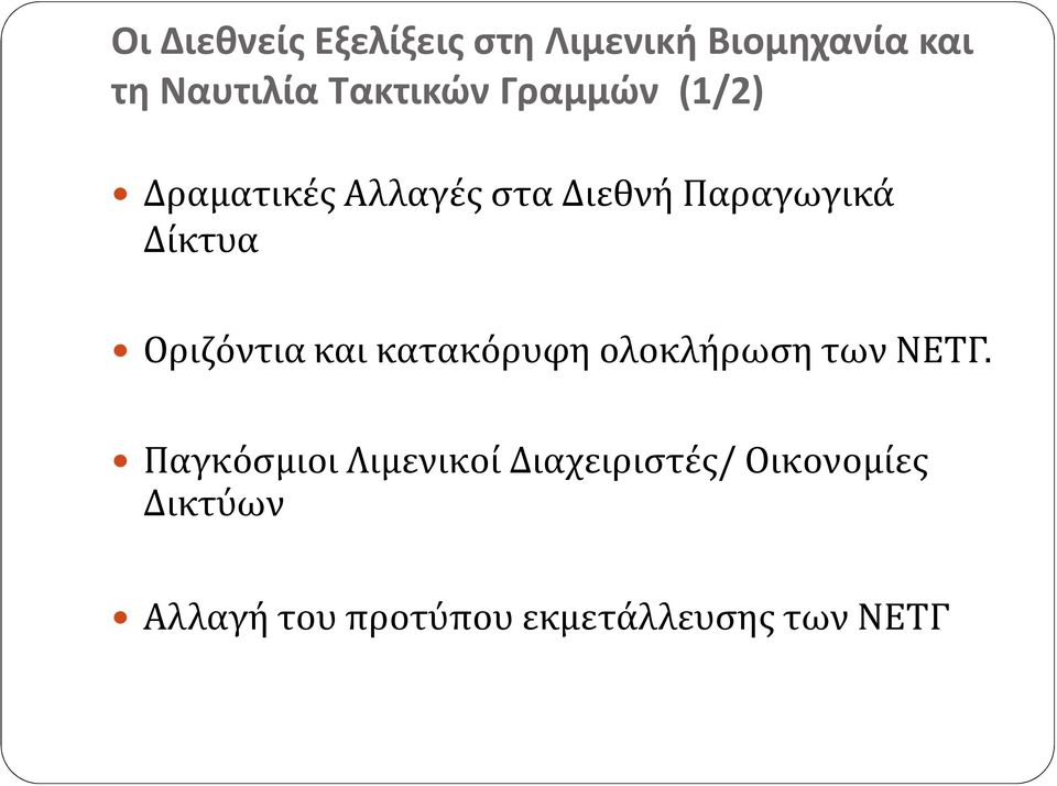 Δίκτυα Οριζόντια και κατακόρυφη ολοκλήρωση των ΝΕΤΓ.