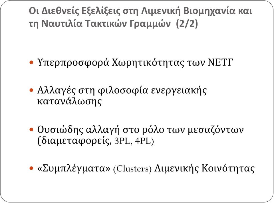 στη φιλοσοφία ενεργειακής κατανάλωσης Ουσιώδης αλλαγή στο ρόλο των