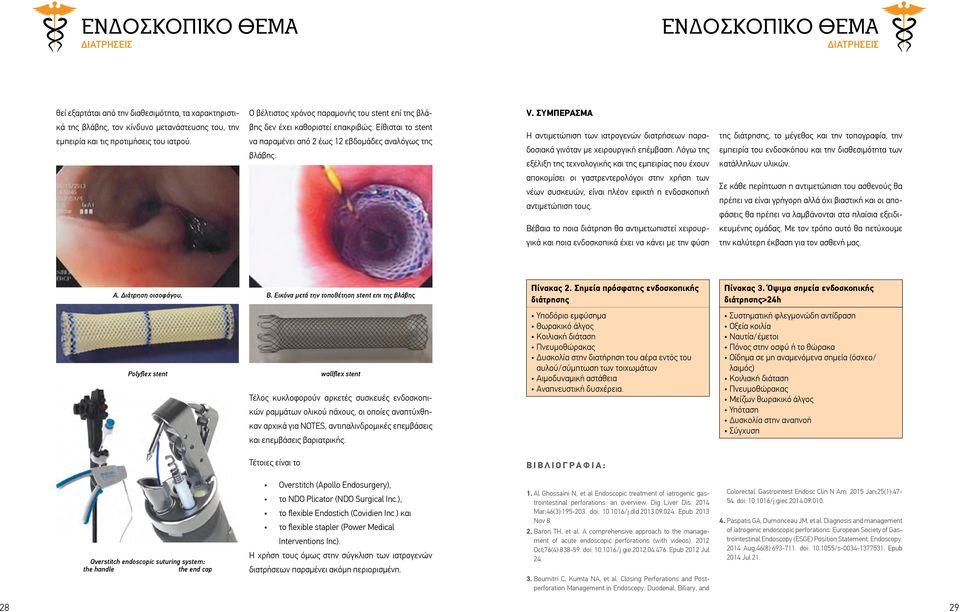 Είθισται το stent να παραμένει από 2 έως 12 εβδομάδες αναλόγως της βλάβης. Η αντιμετώπιση των ιατρογενών διατρήσεων παραδοσιακά γινόταν με χειρουργική επέμβαση.