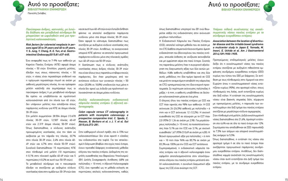 Gastrointestinal Endoscopy2015;81:637-645. Έχει αναφερθεί πως το 7-9% των ασθενών με Καρκίνο Παχέος Εντέρου (ΚΠΕ) αφορά άτομα ηλικίας < 50 ετών.