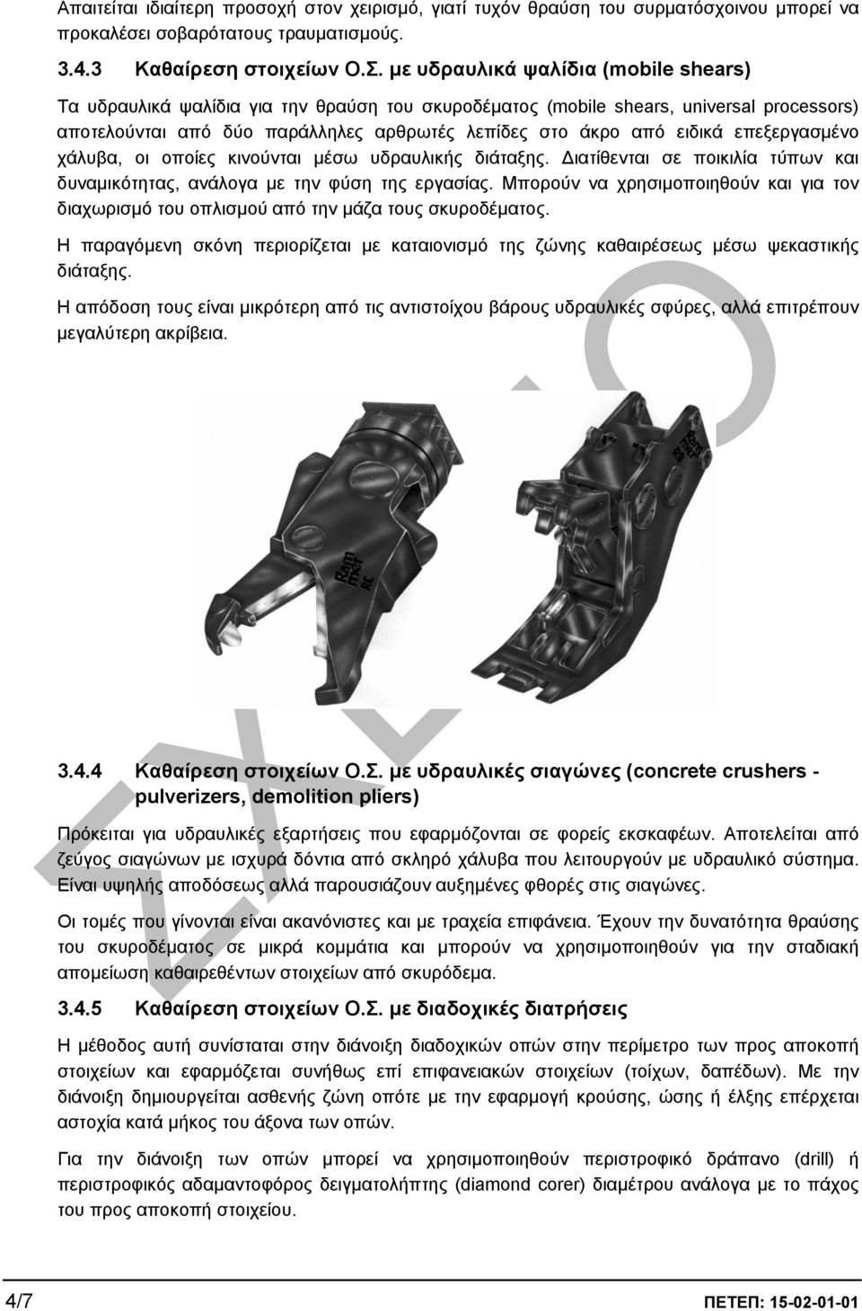 επεξεργασµένο χάλυβα, οι οποίες κινούνται µέσω υδραυλικής διάταξης. ιατίθενται σε ποικιλία τύπων και δυναµικότητας, ανάλογα µε την φύση της εργασίας.