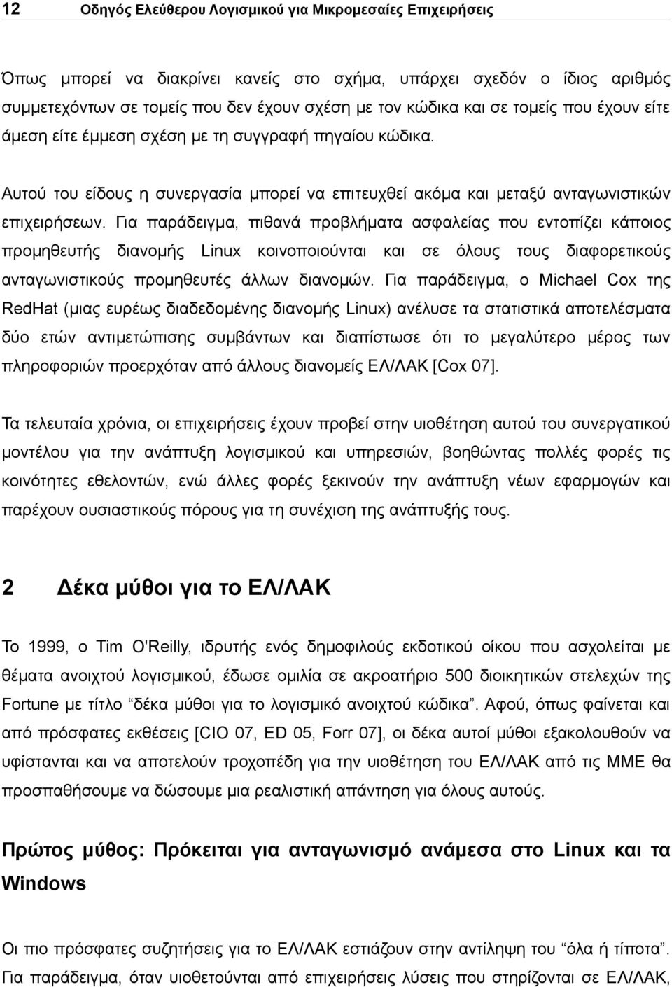 Για παράδειγμα, πιθανά προβλήματα ασφαλείας που εντοπίζει κάποιος προμηθευτής διανομής Linux κοινοποιούνται και σε όλους τους διαφορετικούς ανταγωνιστικούς προμηθευτές άλλων διανομών.