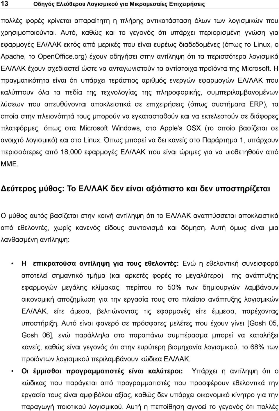 org) έχουν οδηγήσει στην αντίληψη ότι τα περισσότερα λογισμικά ΕΛ/ΛΑΚ έχουν σχεδιαστεί ώστε να ανταγωνιστούν τα αντίστοιχα προϊόντα της Microsoft.