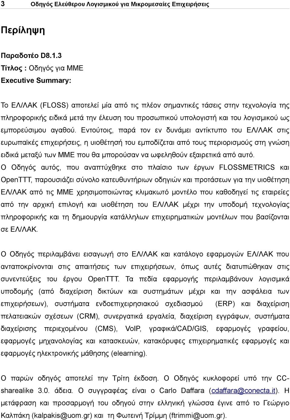 λογισμικού ως εμπορεύσιμου αγαθού.