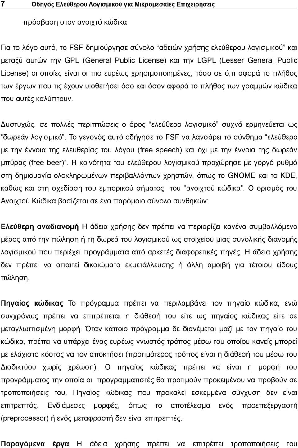 αφορά το πλήθος των γραμμών κώδικα που αυτές καλύπτουν. Δυστυχώς, σε πολλές περιπτώσεις ο όρος ελεύθερο λογισμικό συχνά ερμηνεύεται ως δωρεάν λογισμικό.