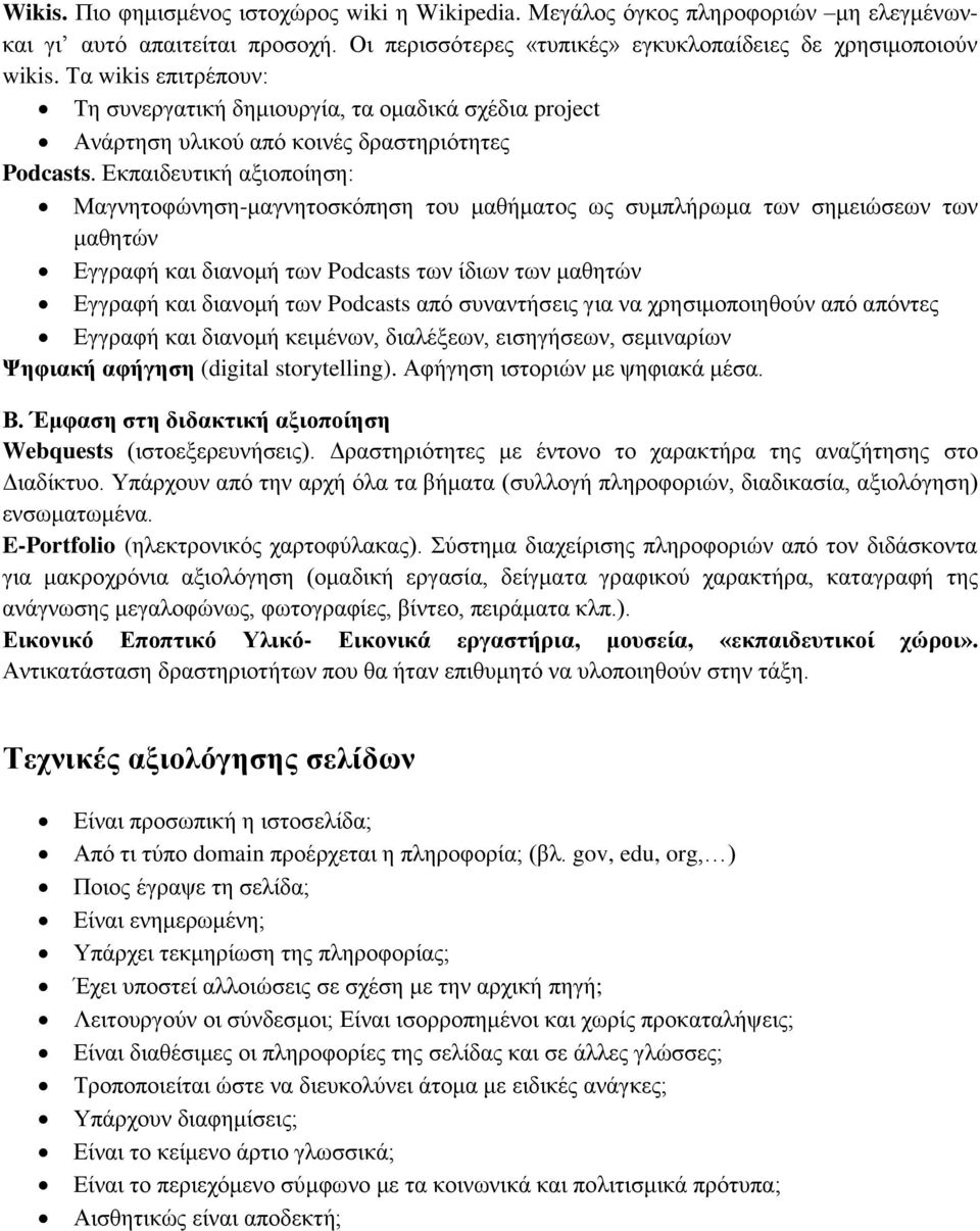 Δθπαηδεπηηθή αμηνπνίεζε: Μαγλεηνθώλεζε-καγλεηνζθόπεζε ηνπ καζήκαηνο σο ζπκπιήξσκα ησλ ζεκεηώζεσλ ησλ καζεηώλ Δγγξαθή θαη δηαλνκή ησλ Podcasts ησλ ίδησλ ησλ καζεηώλ Δγγξαθή θαη δηαλνκή ησλ Podcasts