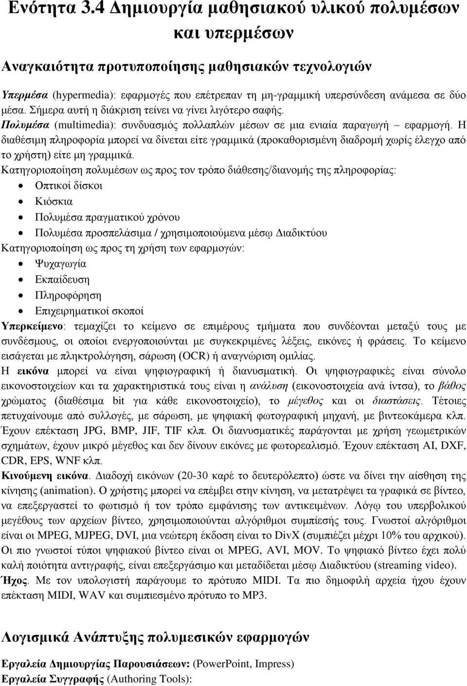 ήκεξα απηή ε δηάθξηζε ηείλεη λα γίλεη ιηγόηεξν ζαθήο. Πολυμέσα (multimedia): ζπλδπαζκόο πνιιαπιώλ κέζσλ ζε κηα εληαία παξαγσγή εθαξκνγή.