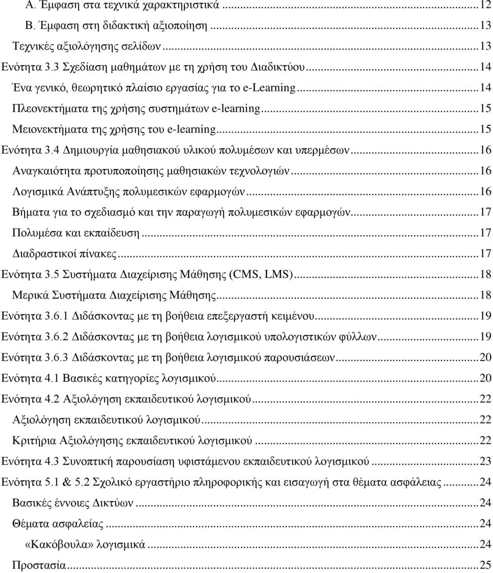 4 Γεκηνπξγία καζεζηαθνύ πιηθνύ πνιπκέζσλ θαη ππεξκέζσλ... 16 Αλαγθαηόηεηα πξνηππνπνίεζεο καζεζηαθώλ ηερλνινγηώλ... 16 Λνγηζκηθά Αλάπηπμεο πνιπκεζηθώλ εθαξκνγώλ.