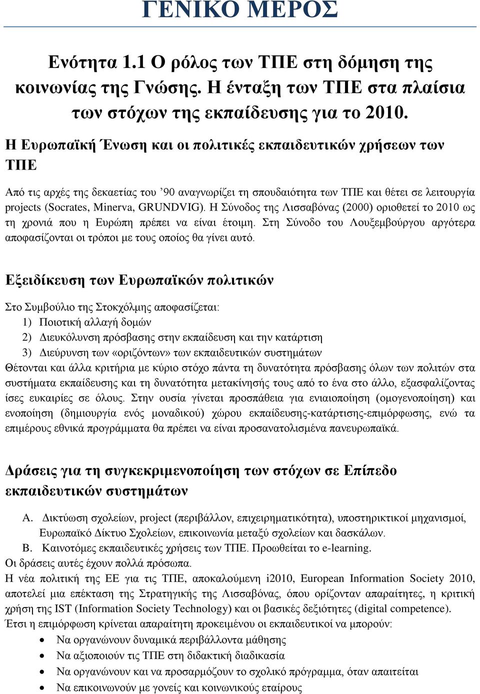 Η ύλνδνο ηεο Ληζζαβόλαο (2000) νξηνζεηεί ην 2010 σο ηε ρξνληά πνπ ε Δπξώπε πξέπεη λα είλαη έηνηκε. ηε ύλνδν ηνπ Λνπμεκβνύξγνπ αξγόηεξα απνθαζίδνληαη νη ηξόπνη κε ηνπο νπνίνο ζα γίλεη απηό.