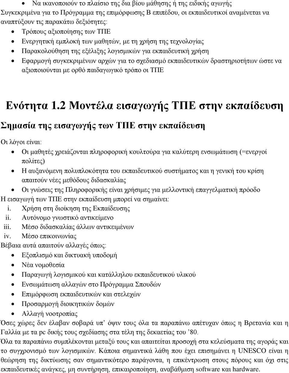 εθπαηδεπηηθώλ δξαζηεξηνηήησλ ώζηε λα αμηνπνηνύληαη κε νξζό παηδαγσγηθό ηξόπν νη ΣΠΔ Δλόηεηα 1.