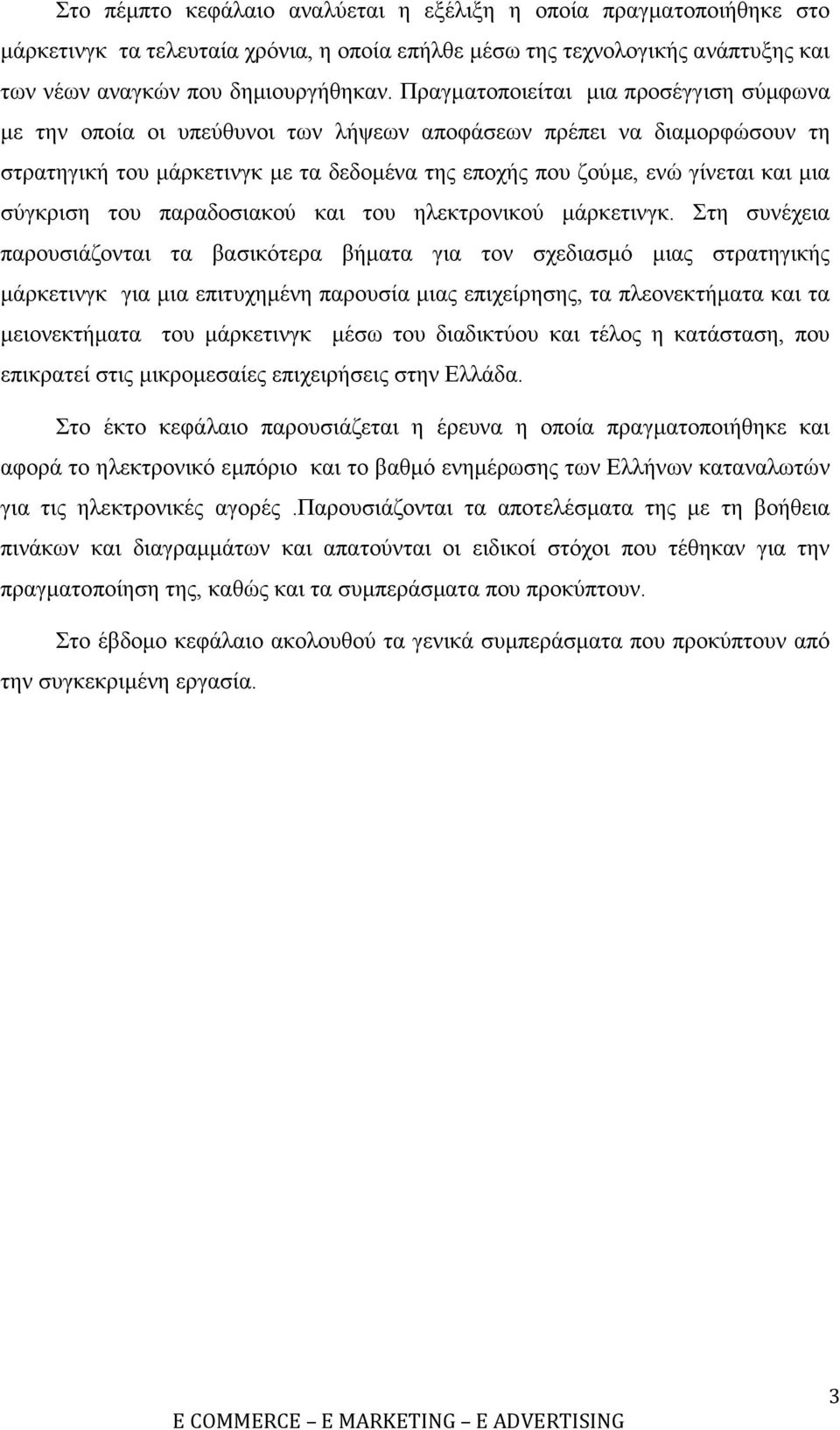 σύγκριση του παραδοσιακού και του ηλεκτρονικού µάρκετινγκ.