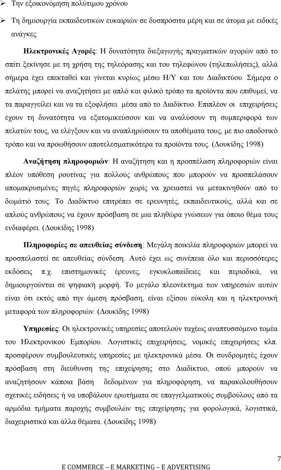 Σήµερα ο πελάτης µπορεί να αναζητήσει µε απλό και φιλικό τρόπο τα προϊόντα που επιθυµεί, να τα παραγγείλει και να τα εξοφλήσει µέσα από το ιαδίκτυο.