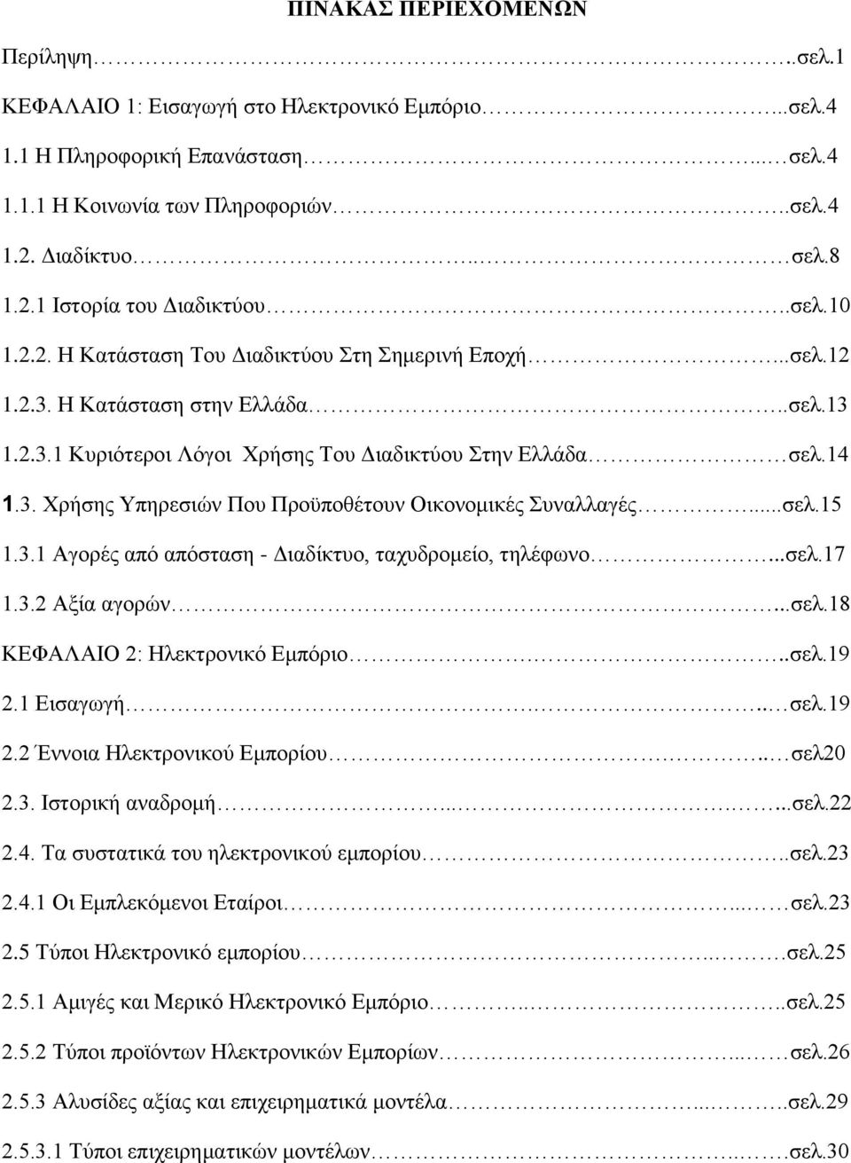 ..σελ.15 1.3.1 Αγορές από απόσταση - Διαδίκτυο, ταχυδρομείο, τηλέφωνο...σελ.17 1.3.2 Αξία αγορών...σελ.18 ΚΕΦΑΛΑΙΟ 2: Ηλεκτρονικό Εμπόριο...σελ.19 2.1 Εισαγωγή... σελ.19 2.2 Έννοια Ηλεκτρονικού Εμπορίου.