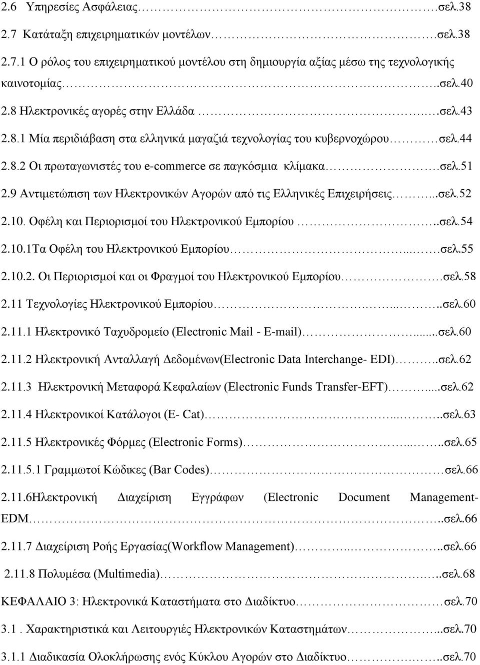 9 Αντιμετώπιση των Ηλεκτρονικών Αγορών από τις Ελληνικές Επιχειρήσεις...σελ.52 2.10. Οφέλη και Περιορισμοί του Ηλεκτρονικού Εμπορίου..σελ.54 2.10.1Τα Οφέλη του Ηλεκτρονικού Εμπορίου....σελ.55 2.10.2. Οι Περιορισμοί και οι Φραγμοί του Ηλεκτρονικού Εμπορίου.