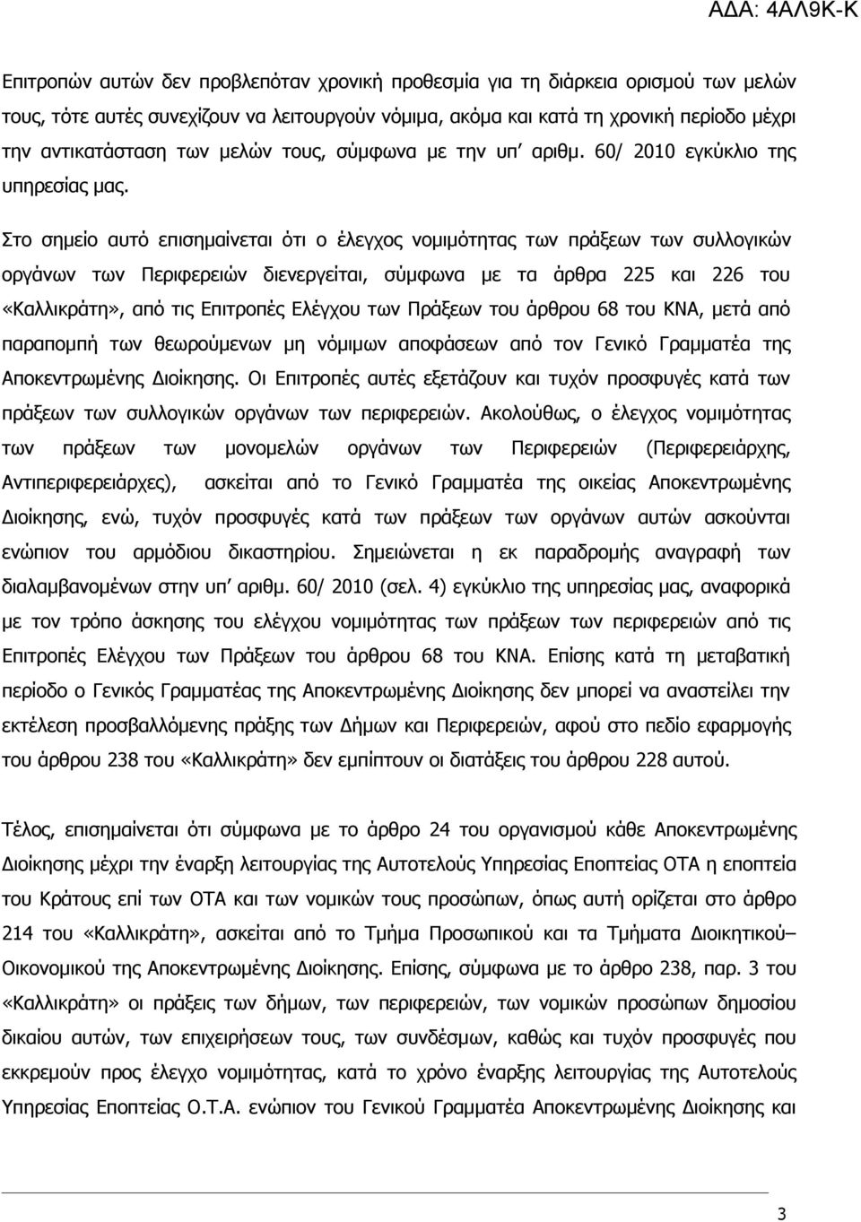 Στο σημείο αυτό επισημαίνεται ότι ο έλεγχος νομιμότητας των πράξεων των συλλογικών οργάνων των Περιφερειών διενεργείται, σύμφωνα με τα άρθρα 225 και 226 του «Καλλικράτη», από τις Επιτροπές Ελέγχου