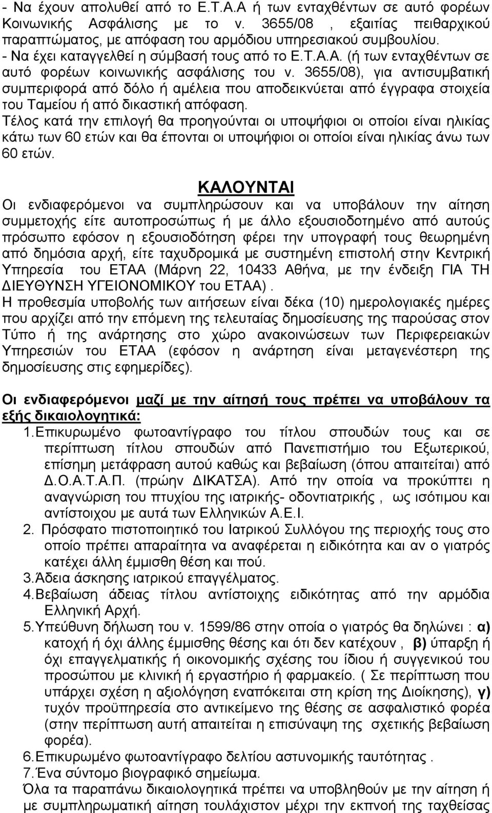 3655/08), για αντισυμβατική συμπεριφορά από δόλο ή αμέλεια που αποδεικνύεται από έγγραφα στοιχεία του Ταμείου ή από δικαστική απόφαση.