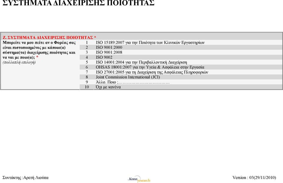 πιστοποιημένος με κάποιο(α) 2 ISO 9001:2000 σύστημα(τα) διαχείρισης ποιότητας και 3 ISO 9001:2008 να ναι με ποιο(α); * 4 ISO 9002 (πολλαπλή