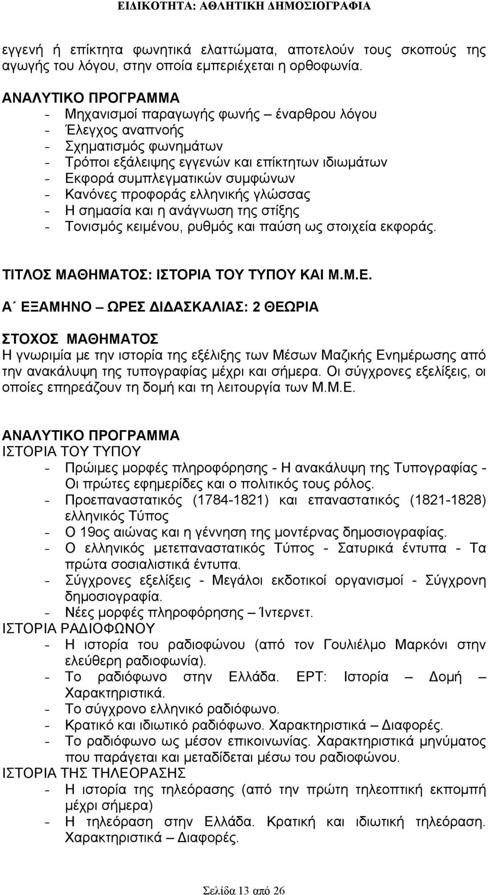 γλώσσας - Η σημασία και η ανάγνωση της στίξης - Τονισμός κειμένου, ρυθμός και παύση ως στοιχεία εκφοράς. ΤΙΤΛΟΣ ΜΑΘΗΜΑΤΟΣ: ΙΣΤΟΡΙΑ ΤΟΥ ΤΥΠΟΥ ΚΑΙ Μ.Μ.Ε.