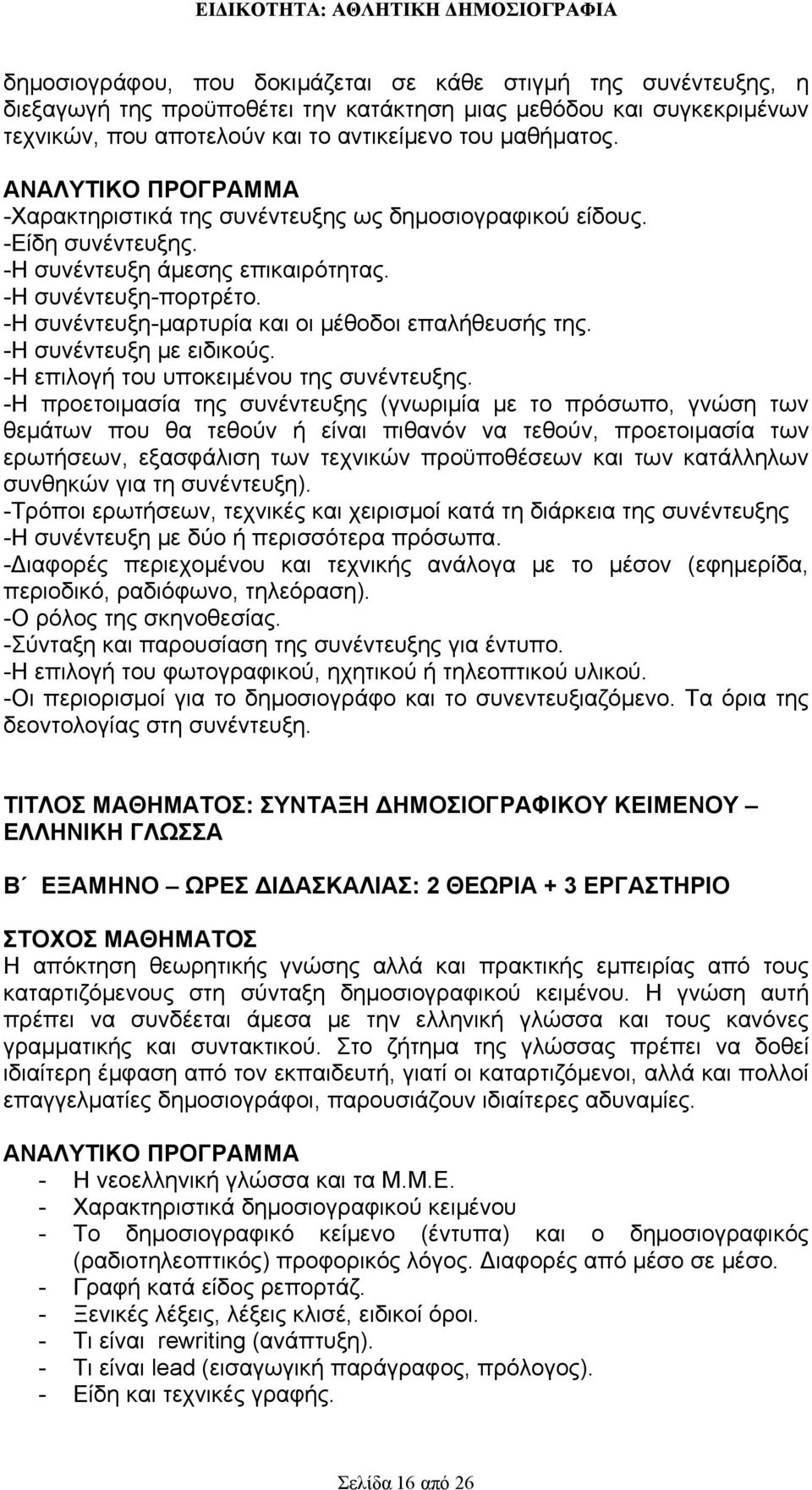 -Η συνέντευξη με ειδικούς. -Η επιλογή του υποκειμένου της συνέντευξης.