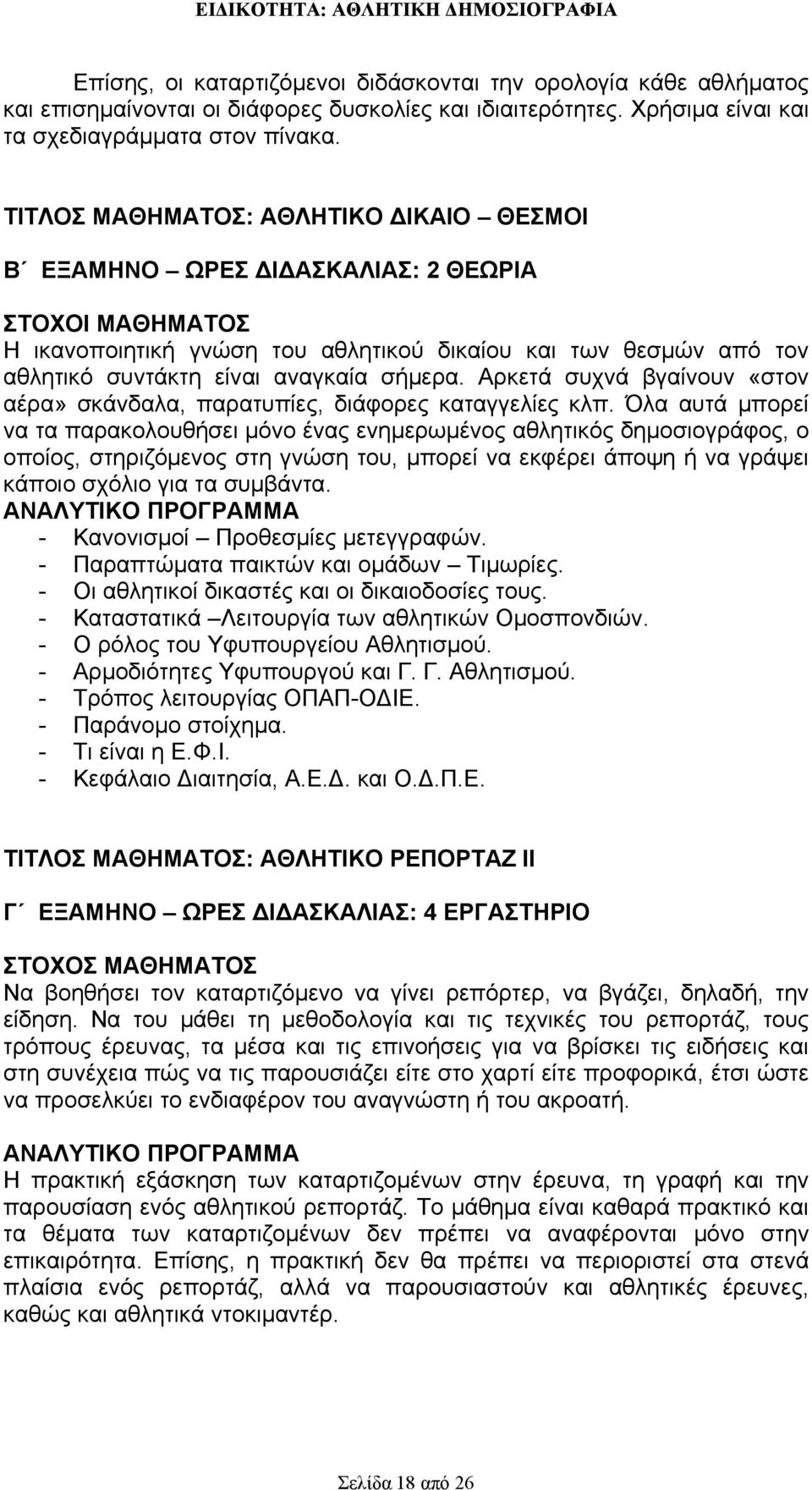 σήμερα. Αρκετά συχνά βγαίνουν «στον αέρα» σκάνδαλα, παρατυπίες, διάφορες καταγγελίες κλπ.