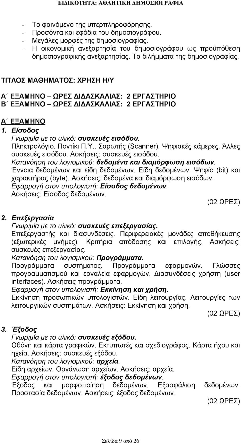 ΤΙΤΛΟΣ ΜΑΘΗΜΑΤΟΣ: ΧΡΗΣΗ Η/Υ Α ΕΞΑΜΗΝΟ ΩΡΕΣ ΔΙΔΑΣΚΑΛΙΑΣ: 2 ΕΡΓΑΣΤΗΡΙΟ Β ΕΞΑΜΗΝΟ ΩΡΕΣ ΔΙΔΑΣΚΑΛΙΑΣ: 2 ΕΡΓΑΣΤΗΡΙΟ Α ΕΞΑΜΗΝΟ 1. Είσοδος Γνωριμία με το υλικό: συσκευές εισόδου. Πληκτρολόγιο. Ποντίκι Π.Υ.. Σαρωτής (Scanner).