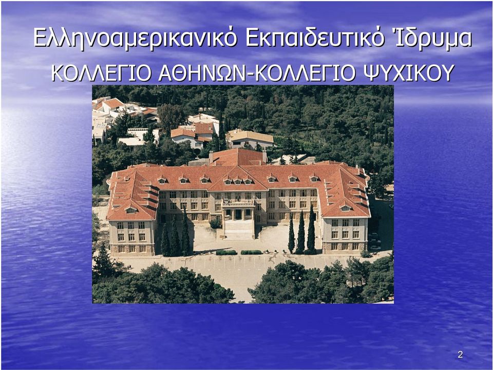 Ίδρυμα ΚΟΛΛΕΓΙΟ