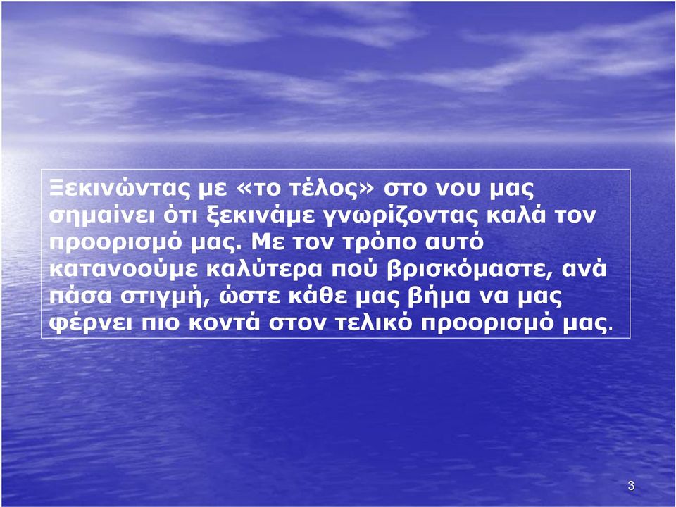 Με τον τρόπο αυτό κατανοούμε καλύτερα πού βρισκόμαστε, ανά