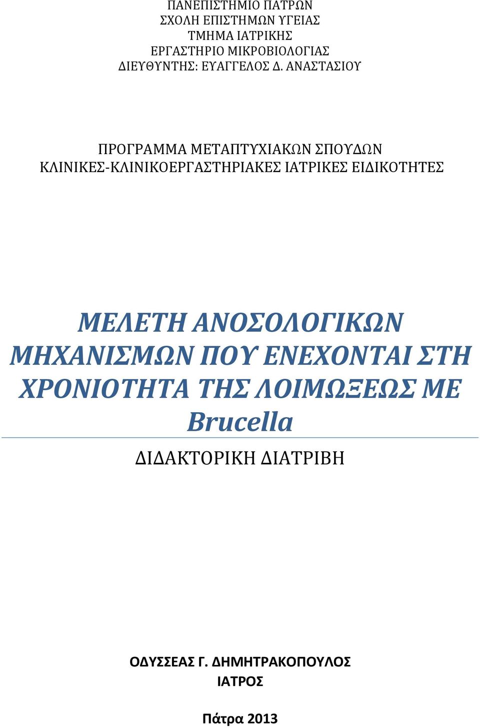 ΑΝΑΣΤΑΣΙΟΥ ΠΡΟΓΡΑΜΜΑ ΜΕΤΑΠΤΥΧΙΑΚΩΝ ΣΠΟΥΔΩΝ ΚΛΙΝΙΚΕΣ-ΚΛΙΝΙΚΟΕΡΓΑΣΤΗΡΙΑΚΕΣ ΙΑΤΡΙΚΕΣ