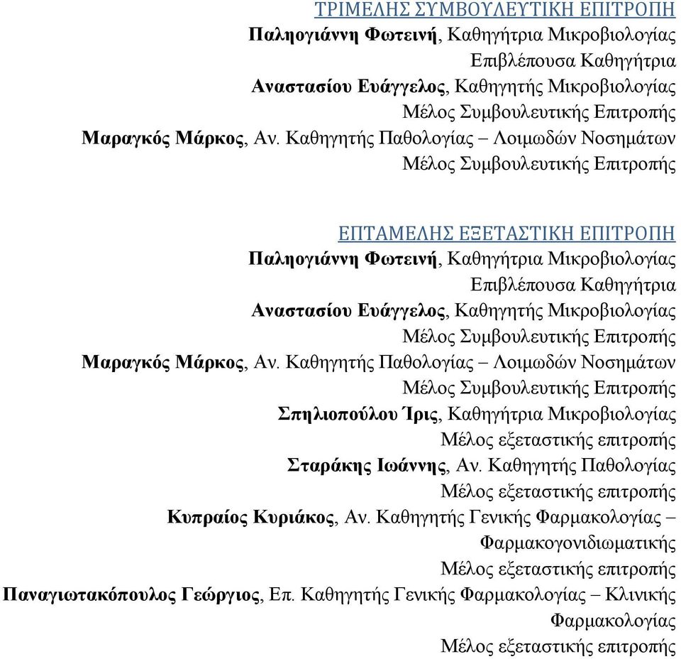 Καθηγητής Μικροβιολογίας Μέλος Συµβουλευτικής Επιτροπής Μαραγκός Μάρκος, Αν.