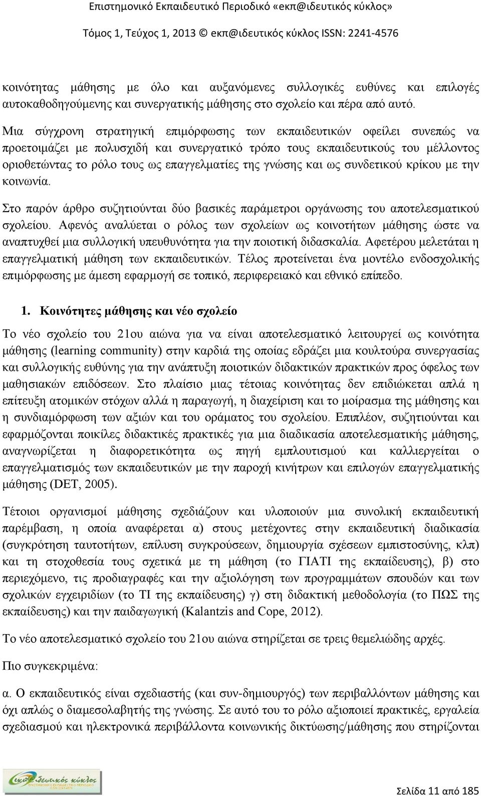 της γνώσης και ως συνδετικού κρίκου με την κοινωνία. Στο παρόν άρθρο συζητιούνται δύο βασικές παράμετροι οργάνωσης του αποτελεσματικού σχολείου.