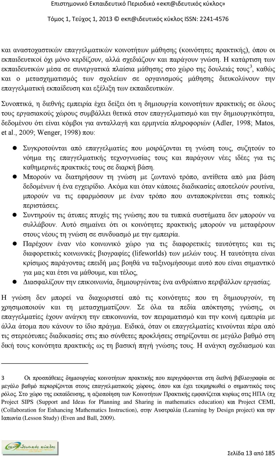 εκπαίδευση και εξέλιξη των εκπαιδευτικών.