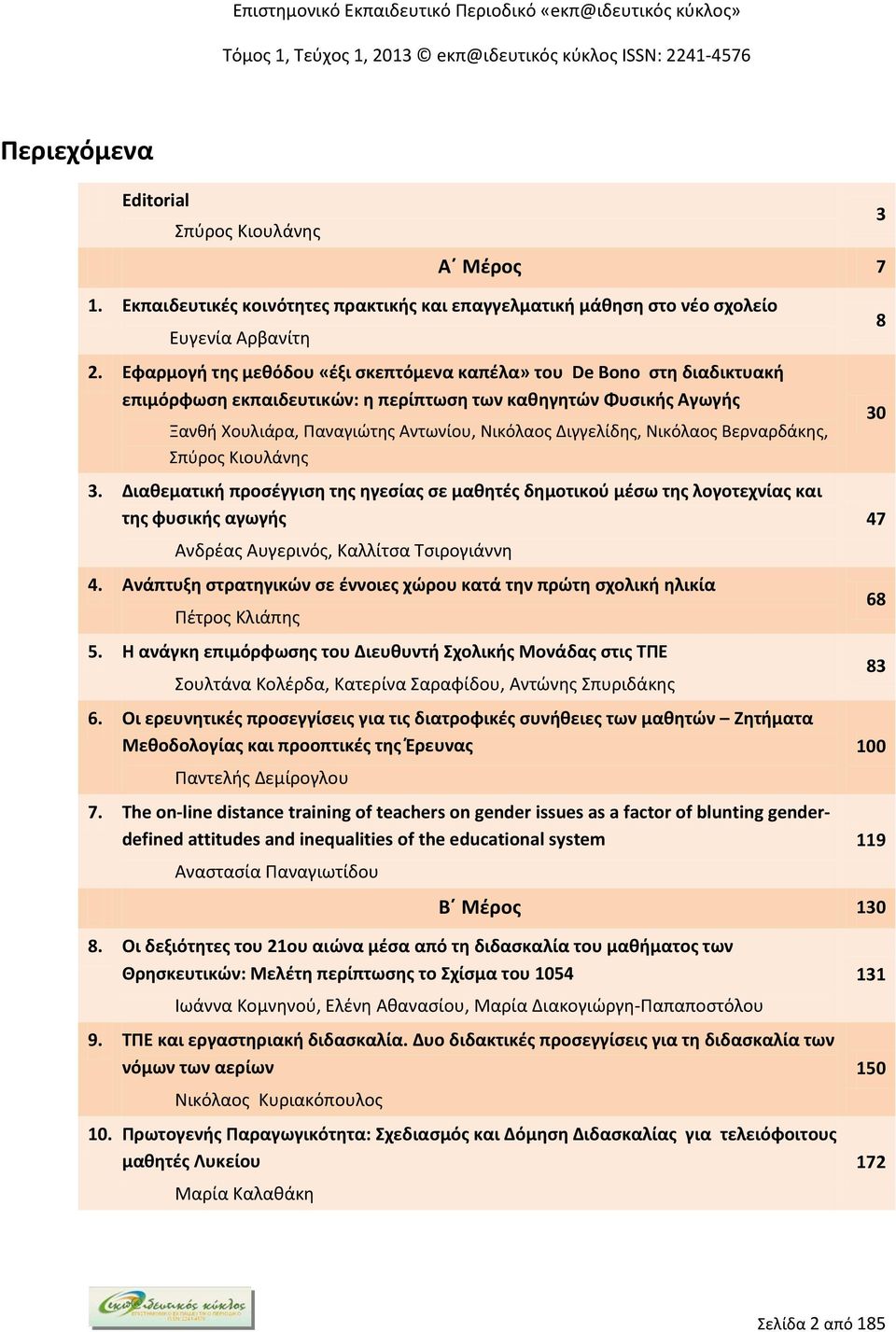 Νικόλαος Βερναρδάκης, Σπύρος Κιουλάνης 3. Διαθεματική προσέγγιση της ηγεσίας σε μαθητές δημοτικού μέσω της λογοτεχνίας και της φυσικής αγωγής Ανδρέας Αυγερινός, Καλλίτσα Τσιρογιάννη 4.